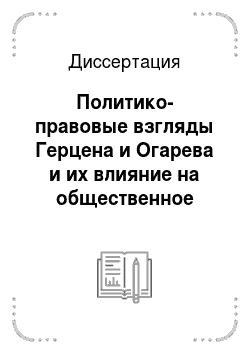 Диссертация: Политико-правовые взгляды Герцена и Огарева и их влияние на общественное сознание России