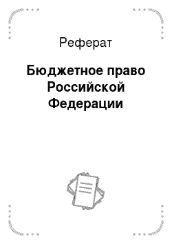 Реферат: Бюджетное право Российской Федерации