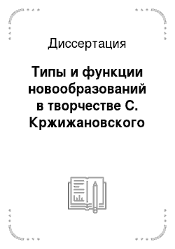 Диссертация: Типы и функции новообразований в творчестве С. Кржижановского