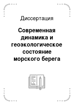 Диссертация: Современная динамика и геоэкологическое состояние морского берега Калининградской области