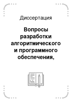 Диссертация: Вопросы разработки алгоритмического и программного обеспечения, предназначенного для решения одного класса задач конструкторского проектирования цифровой аппаратуры