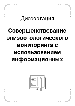 Диссертация: Совершенствование эпизоотологического мониторинга с использованием информационных технологий