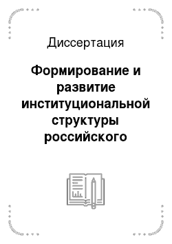 Диссертация: Формирование и развитие институциональной структуры российского рынка ценных бумаг