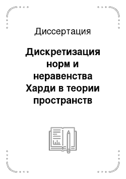 Диссертация: Дискретизация норм и неравенства Харди в теории пространств Бесова-Лизоркина-Трибеля с обобщенной гладкостью