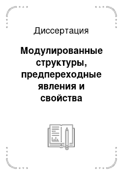 Диссертация: Модулированные структуры, предпереходные явления и свойства металлических сплавов (Ni-Al) и оксидов Y (Eu) — Ba-Cu-O