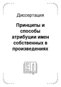 Диссертация: Принципы и способы атрибуции имен собственных в произведениях жанра «фэнтези»