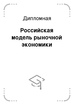 Дипломная: Российская модель рыночной экономики