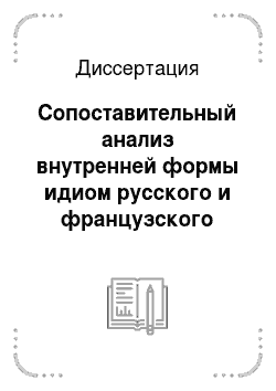 Диссертация: Сопоставительный анализ внутренней формы идиом русского и французского языков