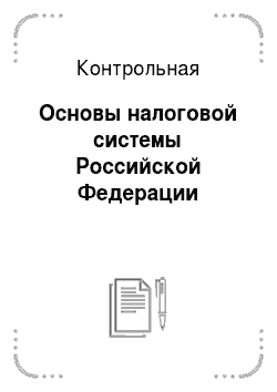 Контрольная: Основы налоговой системы Российской Федерации