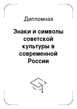 Дипломная: Знаки и символы советской культуры в современной России