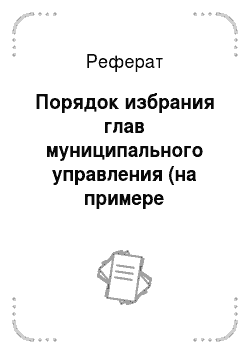 Реферат: Порядок избрания глав муниципального управления (на примере Мурманской области)