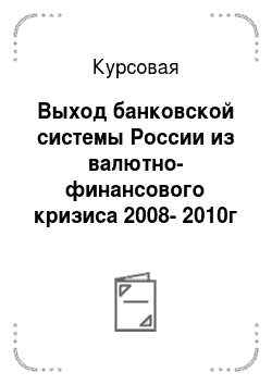 Курсовая: Выход банковской системы России из валютно-финансового кризиса 2008-2010г