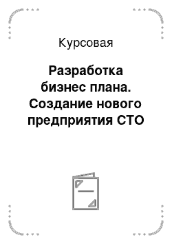 Курсовая: Разработка бизнес плана. Создание нового предприятия СТО