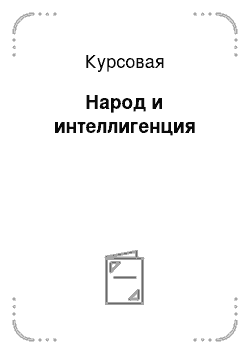 Курсовая: Народ и интеллигенция