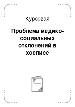 Курсовая: Проблема медико-социальных отклонений в хосписе