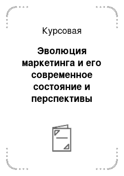 Курсовая: Эволюция маркетинга и его современное состояние и перспективы развития