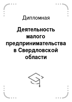 Дипломная: Деятельность малого предпринимательства в Свердловской области