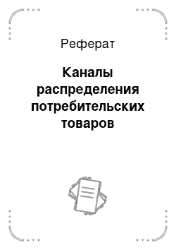 Реферат: Каналы распределения потребительских товаров