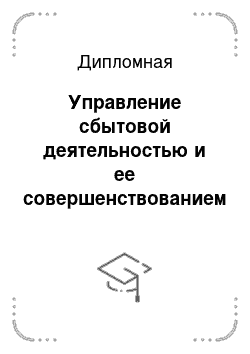 Дипломная: Управление сбытовой деятельностью и ее совершенствованием на примере ОАО «Тюменский хлебокомбинат»