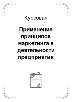 Курсовая: Применение принципов маркетинга в деятельности предприятия