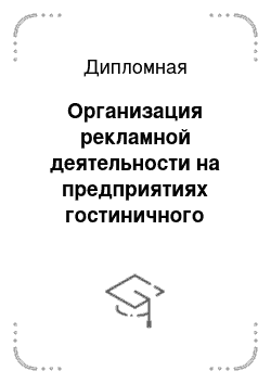 Дипломная: Организация рекламной деятельности на предприятиях гостиничного комплекса (на примере гостиницы «Холидей Ин Москва Виноградово»