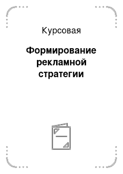 Курсовая: Формирование рекламной стратегии