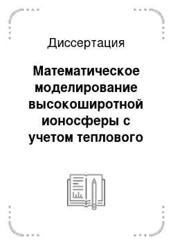 Диссертация: Математическое моделирование высокоширотной ионосферы с учетом теплового режима