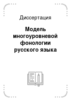 Диссертация: Модель многоуровневой фонологии русского языка