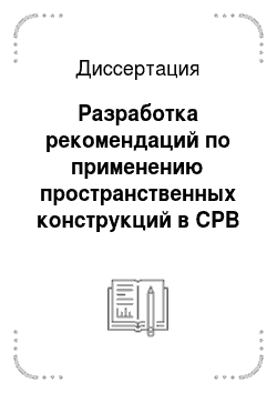 Диссертация: Разработка рекомендаций по применению пространственных конструкций в СРВ на основе изучения опыта СССР