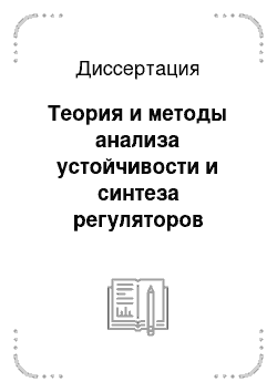 Диссертация: Теория и методы анализа устойчивости и синтеза регуляторов нелинейных распределенных систем