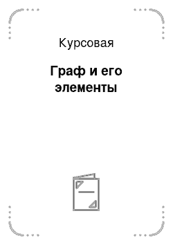 Курсовая: Граф и его элементы