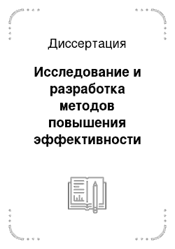 Диссертация: Исследование и разработка методов повышения эффективности управления вычислительными мощностями в кластерах рабочих станций