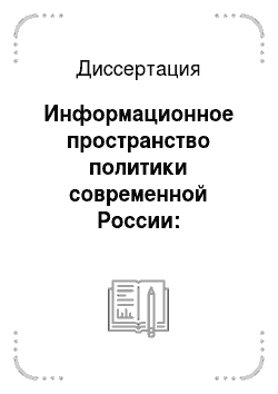 Диссертация: Информационное пространство политики современной России: Формирование сетевой организации