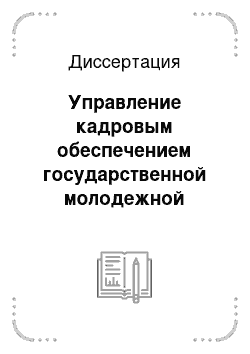 Диссертация: Управление кадровым обеспечением государственной молодежной политики в регионе