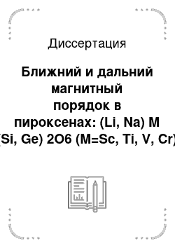 Диссертация: Ближний и дальний магнитный порядок в пироксенах: (Li, Na) M (Si, Ge) 2O6 (M=Sc, Ti, V, Cr)