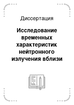 Диссертация: Исследование временных характеристик нейтронного излучения вблизи земной коры