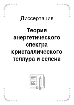 Диссертация: Теория энергетического спектра кристаллического теллура и селена