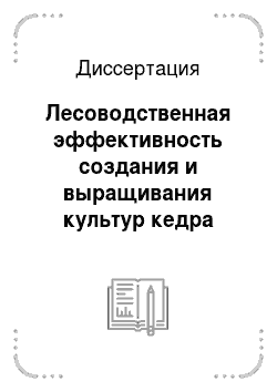 Диссертация: Лесоводственная эффективность создания и выращивания культур кедра сибирского в лесостепи восточного макросклона Южного Урала
