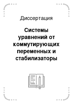 Диссертация: Системы уравнений от коммутирующих переменных и стабилизаторы автоморфизмов для свободных произведений групп