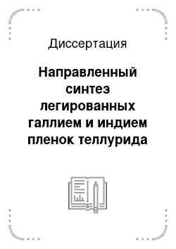 Диссертация: Направленный синтез легированных галлием и индием пленок теллурида свинца с контролируемым содержанием примесных атомов и отклонением от стехиометрии