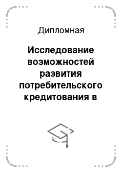 Дипломная: Исследование возможностей развития потребительского кредитования в России в условиях мирового финансового экономического кризиса на примере Росбанка