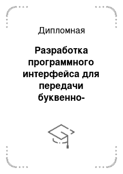 Дипломная: Разработка программного интерфейса для передачи буквенно-цифровых сообщений по сети GSM