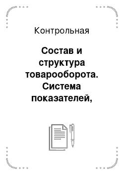 Контрольная: Состав и структура товарооборота. Система показателей, характеризующих розничный товарооборот