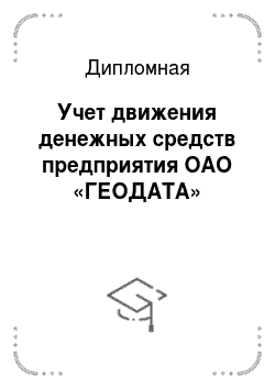 Дипломная: Учет движения денежных средств предприятия ОАО «ГЕОДАТА»