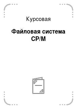 Курсовая: Файловая система CP/M