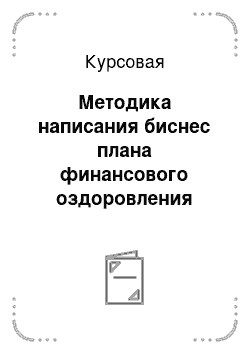 Курсовая: Методика написания биснес плана финансового оздоровления предприятия