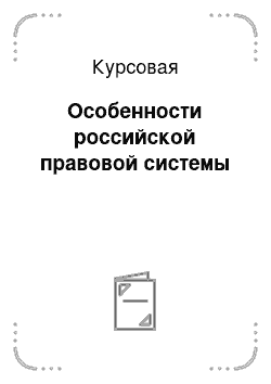 Курсовая: Особенности российской правовой системы