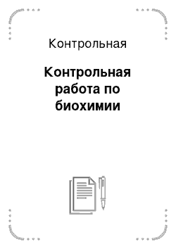 Контрольная: Контрольная работа по биохимии