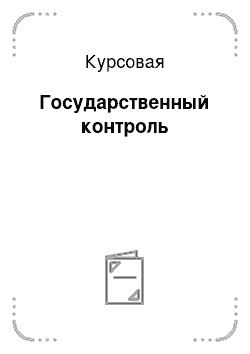 Курсовая: Государственный контроль