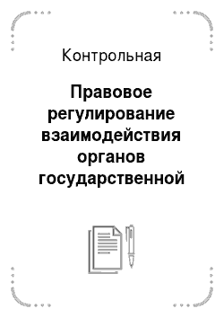 Контрольная: Правовое регулирование взаимодействия органов государственной власти РФ